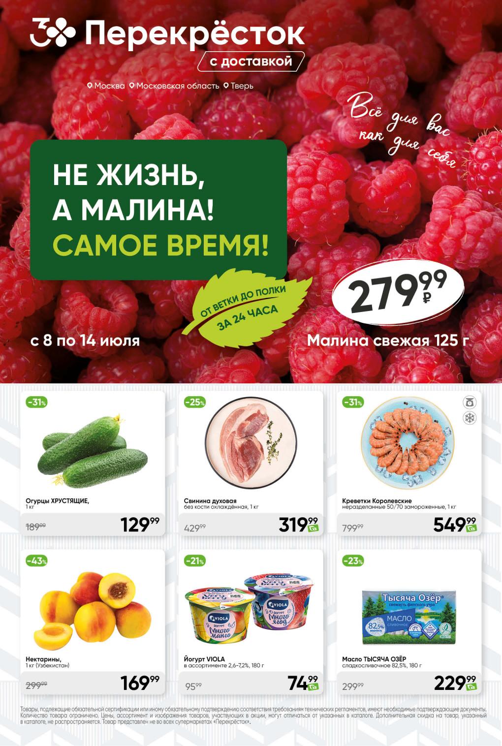 НЕ ЖИЗНЬ, А МАЛИНА! САМОЕ ВРЕМЯ! Акции Перекресток с 8 по 14 июля! 